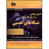 کتاب اصول بنیادی و مرجع کاربردی شبکه‌های عصبی اثر وحید اسدپور انتشارات آتی‌نگر