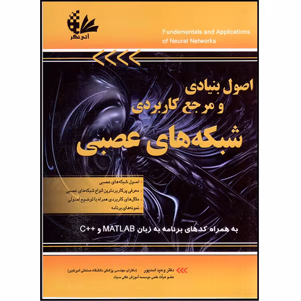 کتاب اصول بنیادی و مرجع کاربردی شبکه‌های عصبی اثر وحید اسدپور انتشارات آتی‌نگر