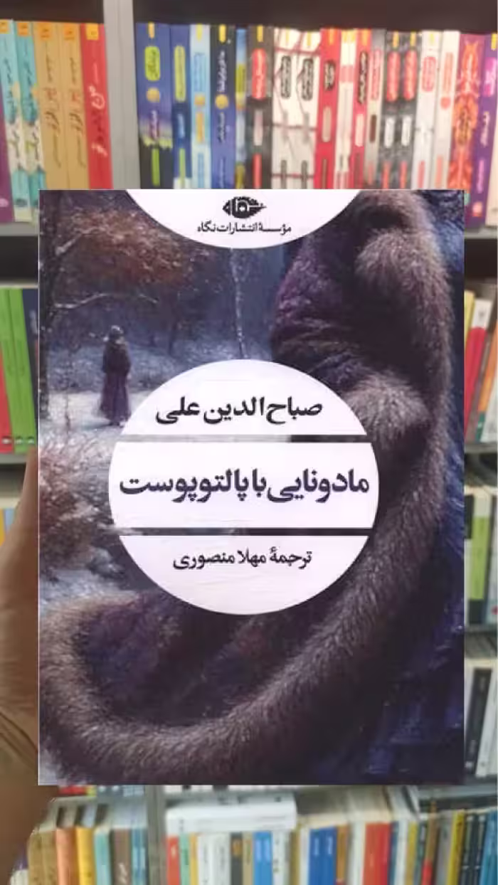 مادونایی با پالتوپوست نگاه - بانک کتاب ماندگار-قیمت-خرید-کتاب-کمک-درسی-کنکور-دانشگاهی
