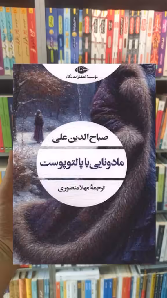 مادونایی با پالتوپوست نگاه - بانک کتاب ماندگار-قیمت-خرید-کتاب-کمک-درسی-کنکور-دانشگاهی
