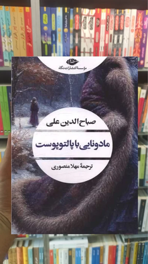 مادونایی با پالتوپوست نگاه - بانک کتاب ماندگار-قیمت-خرید-کتاب-کمک-درسی-کنکور-دانشگاهی