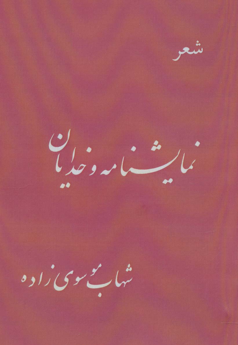 نمایشنامه و خدایان (شعر) - ناشربوک | خرید آنلاین کتاب