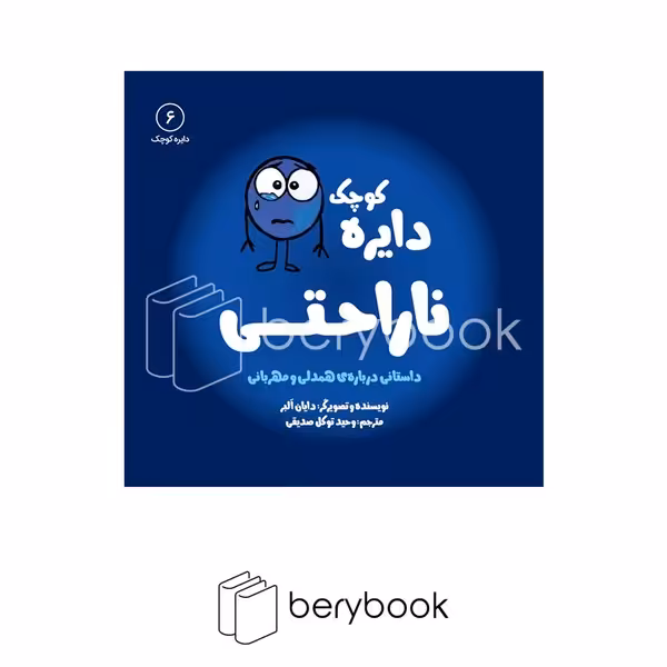 آب / دایره کوچک 6 / ناراحتی / داستانی درباره ی همدلی و مهربانی
