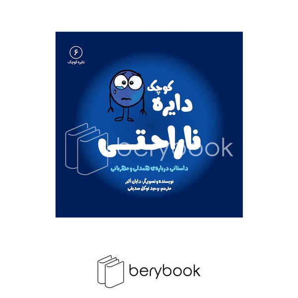 آب / دایره کوچک 6 / ناراحتی / داستانی درباره ی همدلی و مهربانی