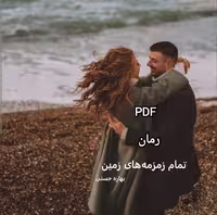 PDF نسخه کامل رمان تمام زمزمه های زمین از بهاره حسنی در ژانر عاشقانه در900 صفحه با کیفیت