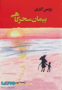 پیمان سحرگاهی (ادبیات جهان137) نشر جامی