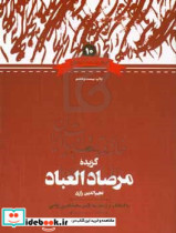 قیمت و خرید کتاب گزیده مرصادالعباد اثر عبدالله بن محمد نجم رازی | ایده بوک