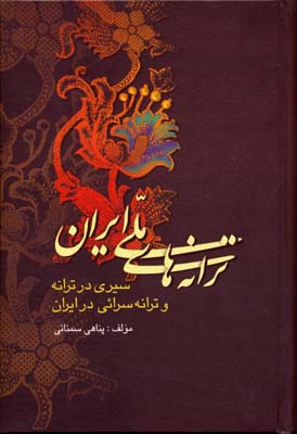 ترانههای ملی ایران: سیری در ترانه و ترانهسرایی در ایران