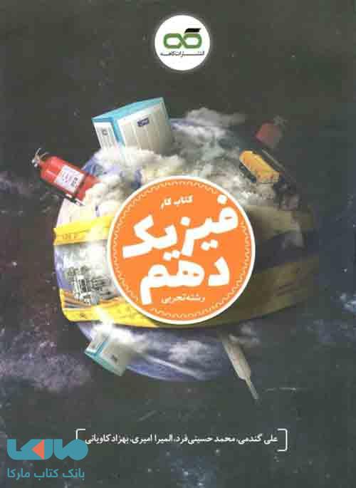 کار فیزیک دهم تجربی کاهه