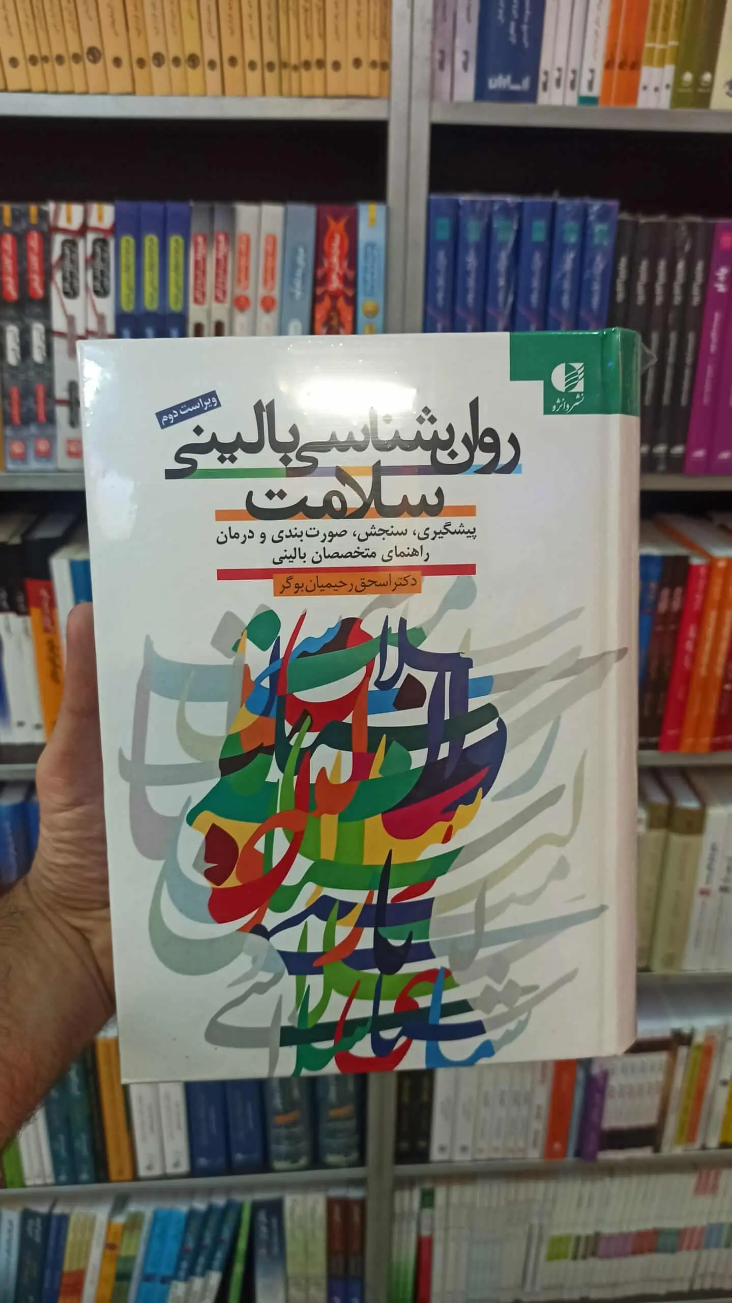 روان شناسی بالینی سلامت ویراست دوم دانژه