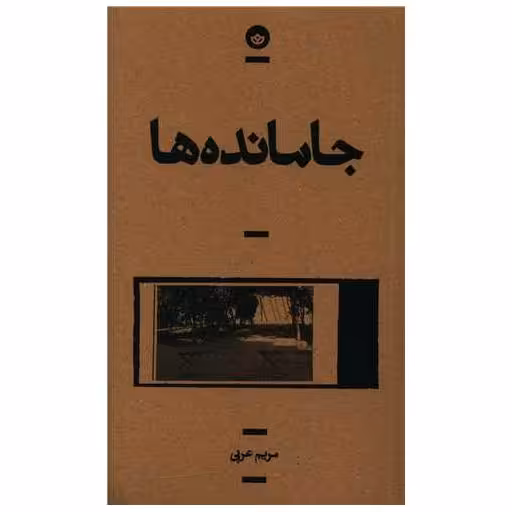 کتاب جا مانده ها اثر مریم عربی