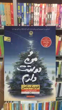 و من دوستت دارم نشرنون