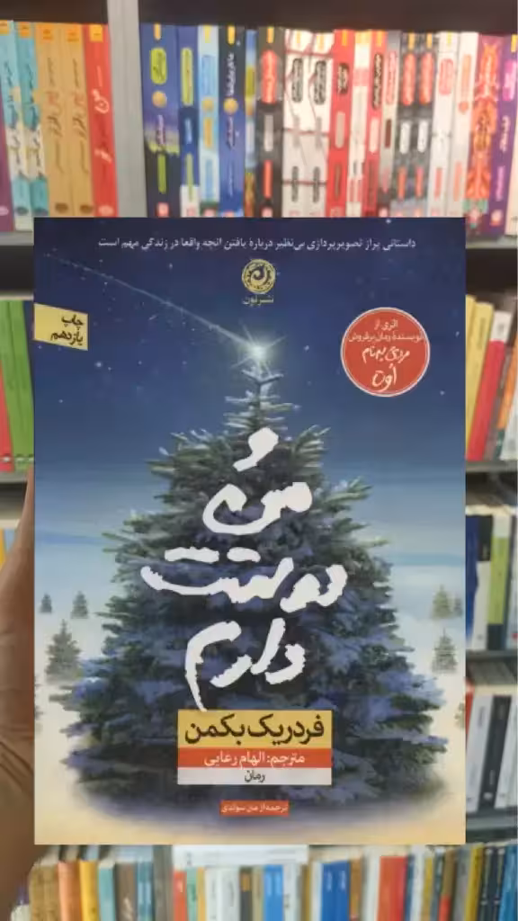 و من دوستت دارم نشرنون