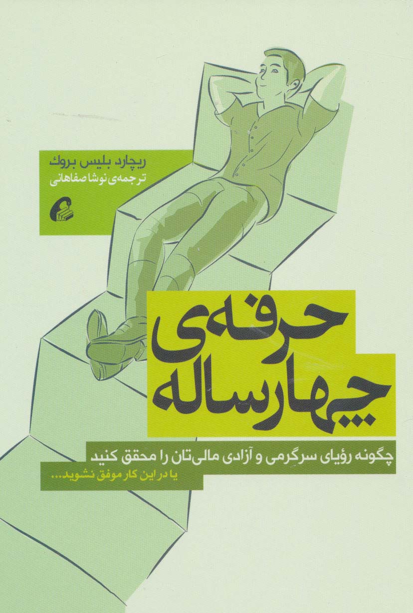 حرفه ی چهارساله (چگونه رویای سرگرمی و آزادی مالی تان را محقق کنید) - ناشربوک | خرید آنلاین کتاب