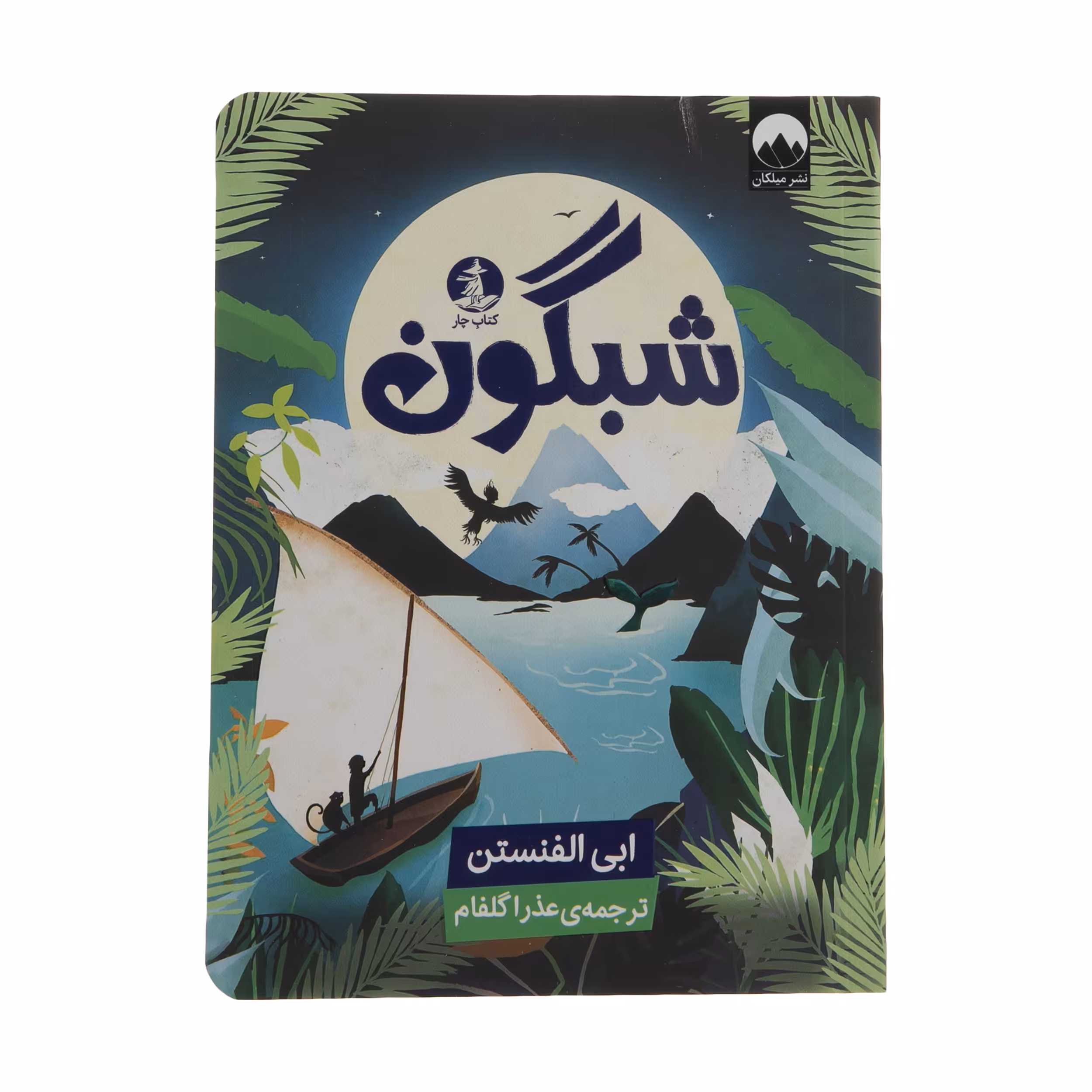 کتاب شبگون اثر ابی الفنستن نشر میلکان 
