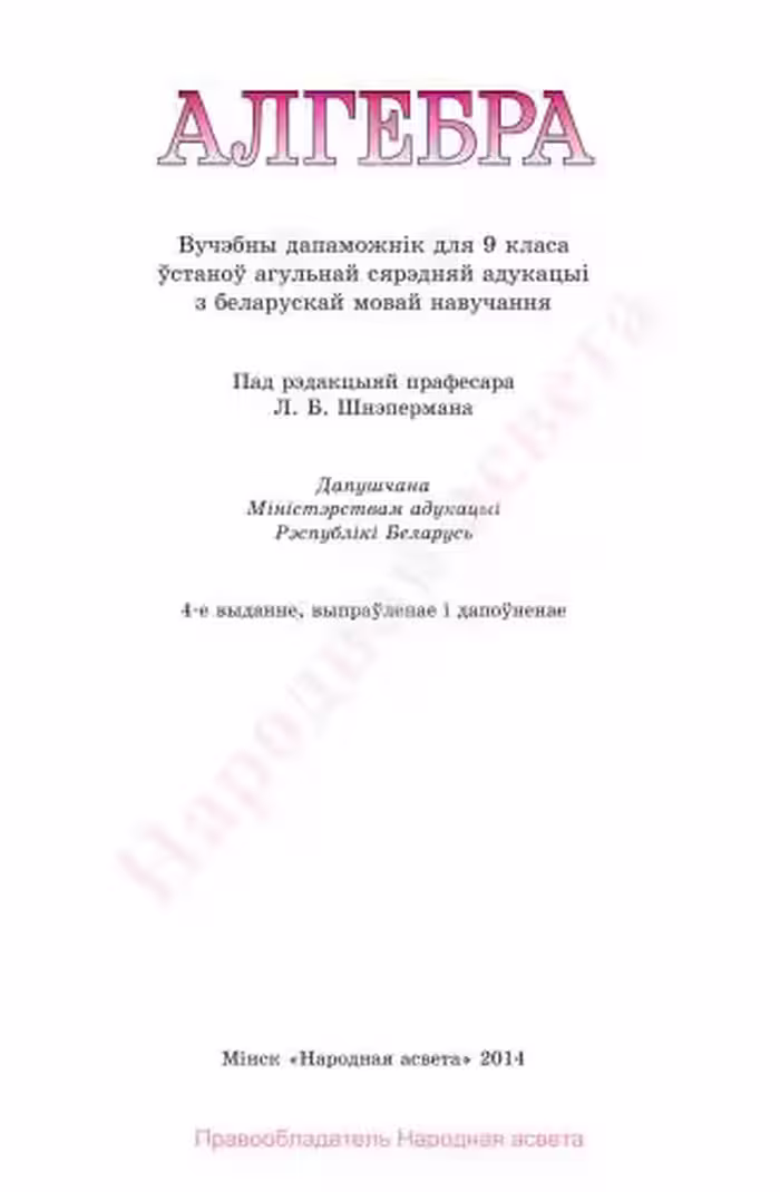 خرید و دانلود نسخه کامل کتاب Алгебра. 9 клас