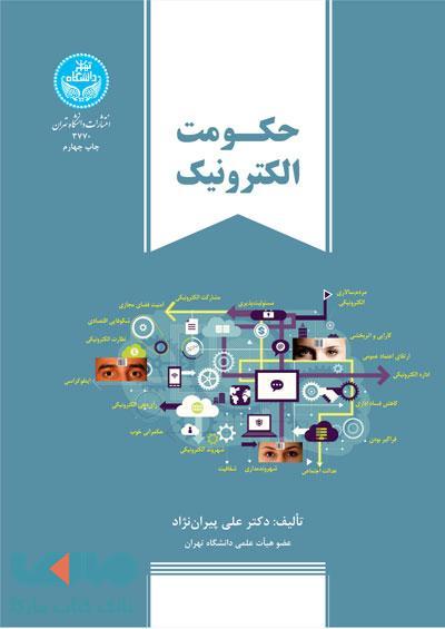حکومت الکترونیک نشر دانشگاه تهران