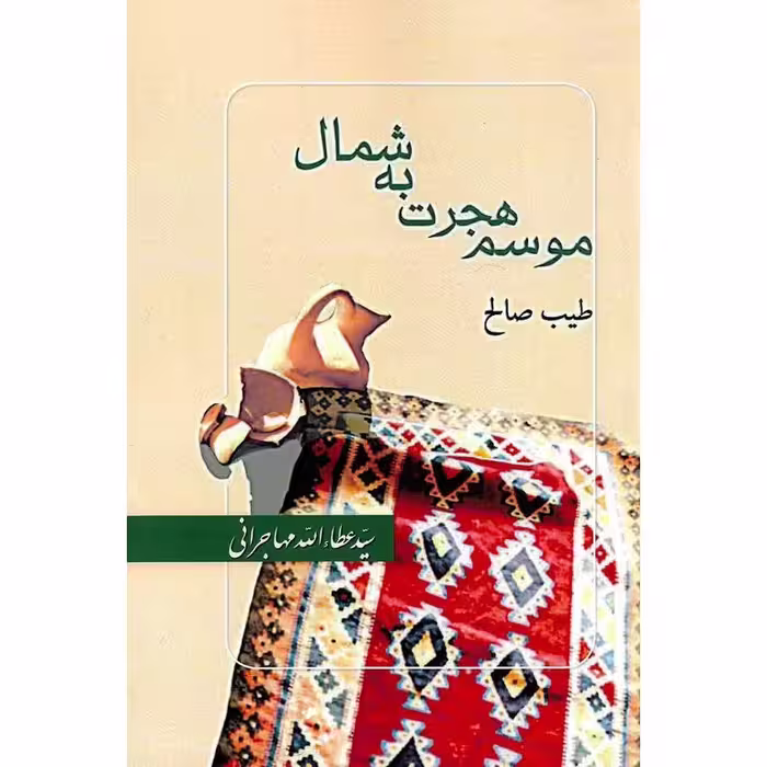 موسم هجرت به شمال