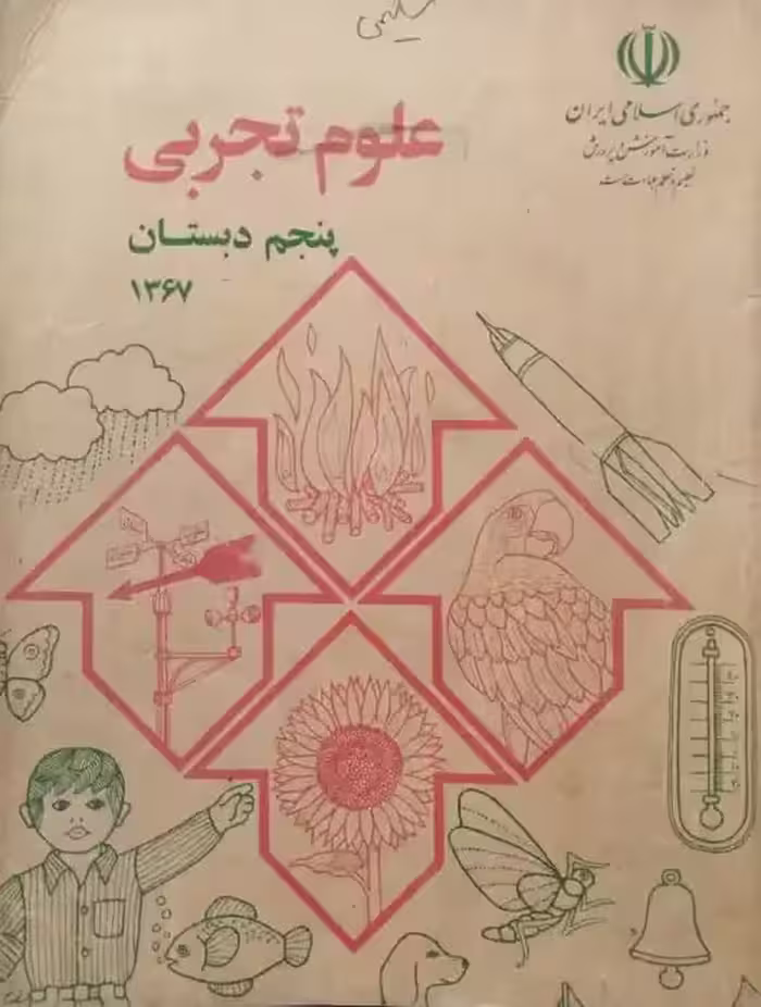 علوم تجربی پنجم دبستان سال 1367