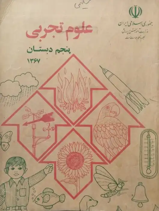 علوم تجربی پنجم دبستان سال 1367