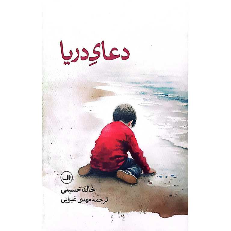 دعای دریا