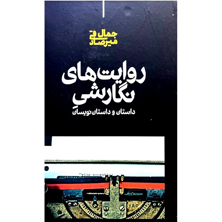 روایت های نگارشی داستان و داستان نویسان
