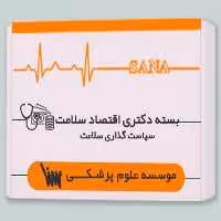 بسته دکتری اقتصاد سلامت - سیاست گذاری سلامت