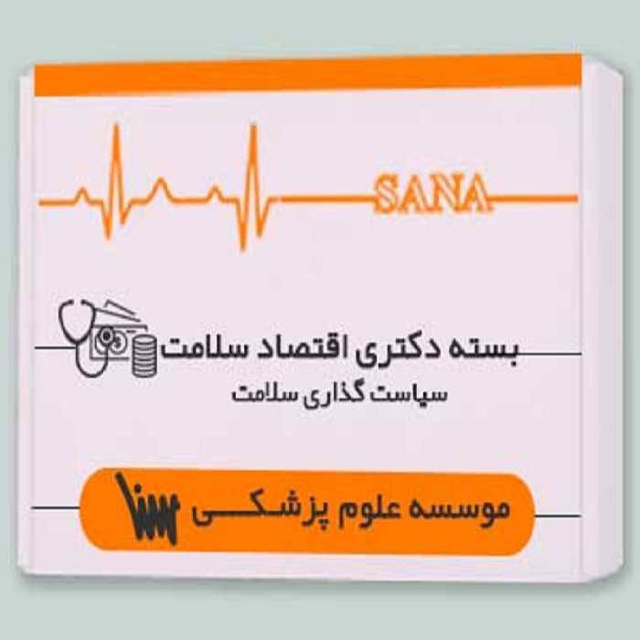 بسته دکتری اقتصاد سلامت - سیاست گذاری سلامت