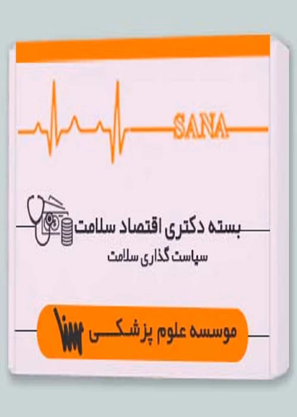 بسته دکتری اقتصاد سلامت - سیاست گذاری سلامت