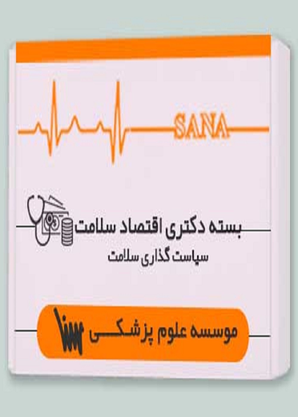 بسته دکتری اقتصاد سلامت - سیاست گذاری سلامت