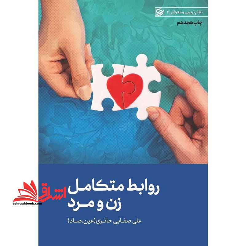 روابط متکامل زن و مرد - فروشگاه کتاب اشراق