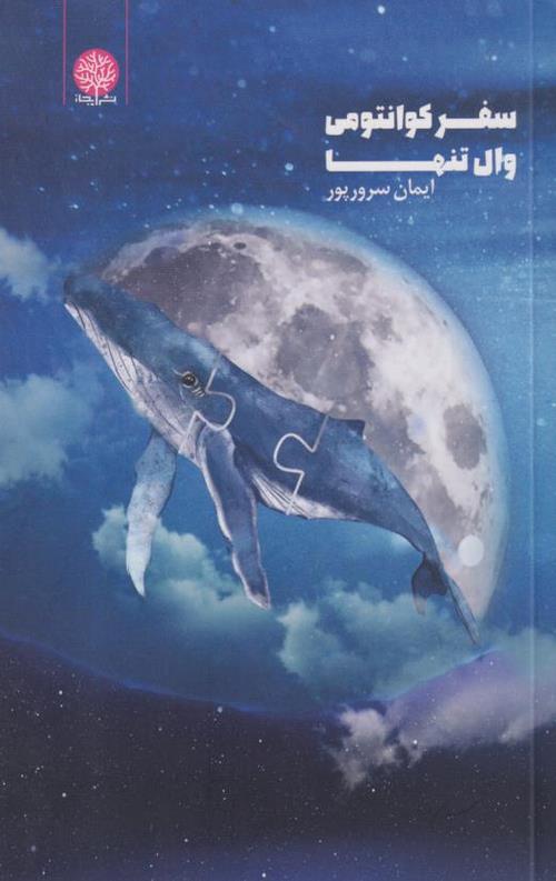 سفر کوانتومی وال تنها