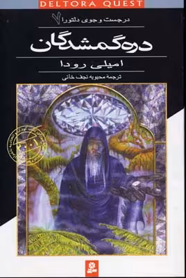 در جست و جوی دلتورا 7 (دره گمشدگان)