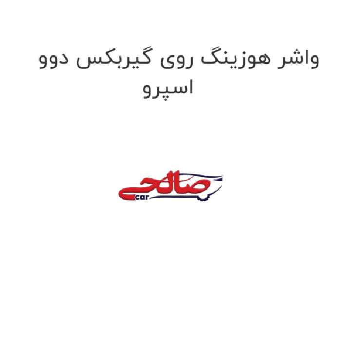واشر هوزینگ روی گیربکس دوو اسپرو