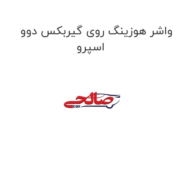 واشر هوزینگ روی گیربکس دوو اسپرو