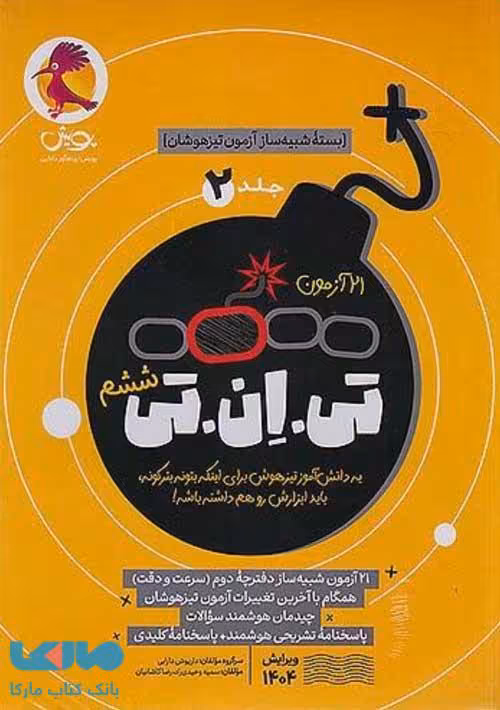 شبیه ساز 21 آزمون تی ان تی (TNT) جلد دوم پویش