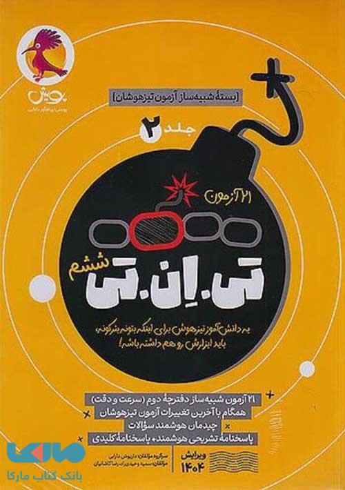 شبیه ساز 21 آزمون تی ان تی (TNT) جلد دوم پویش
