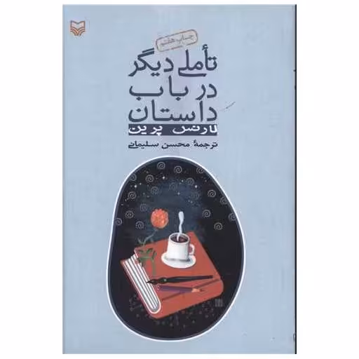 کتاب تاملی دیگر در باب داستان اثر لارنس پرین