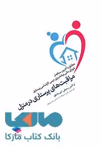 مراقبت های پرستاری در منزل جامعه نگر