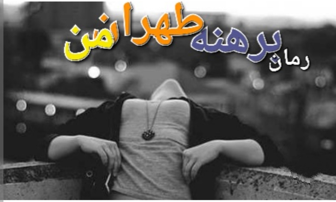 رمان برهنه طهران من به قلم مهسا رمضانی ژانر عاشقانه -هیجانی و بزرگسال