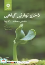 قیمت و خرید کتاب ذخایر توارثی گیاهی اثر محمدجعفر آقایی | ایده بوک