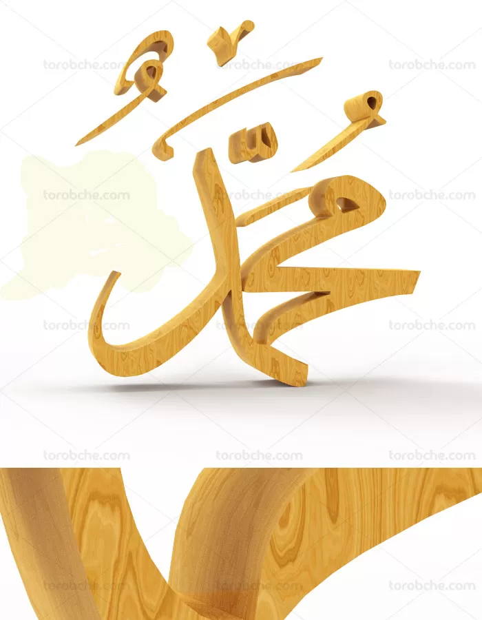 تایپوگرافی چوبی حضرت محمد (ص) - گرافیک با طعم تربچه