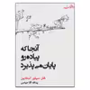 کتاب آنجا که پیاده رو پایان می پذیرد اثر شل سیلور استاین انتشارات جامه دران 