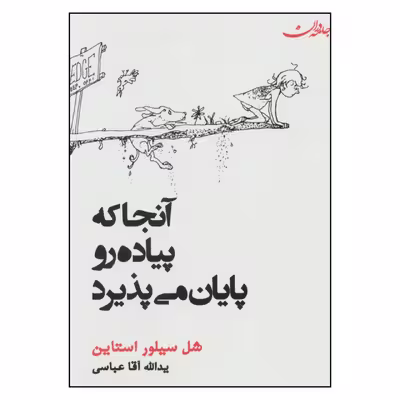کتاب آنجا که پیاده رو پایان می پذیرد اثر شل سیلور استاین انتشارات جامه دران 