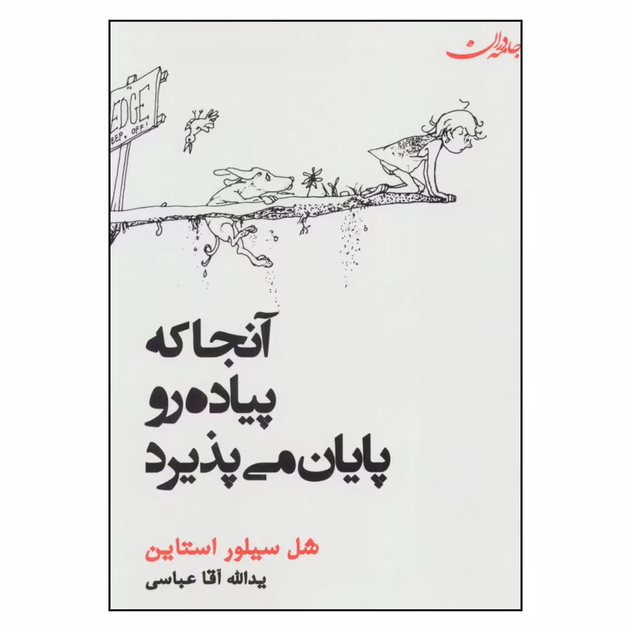 کتاب آنجا که پیاده رو پایان می پذیرد اثر شل سیلور استاین انتشارات جامه دران 