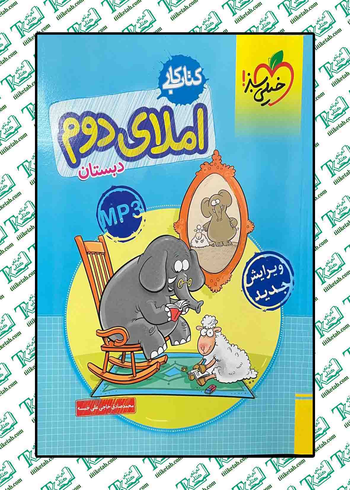 املای دوم دبستان(کتاب کار)