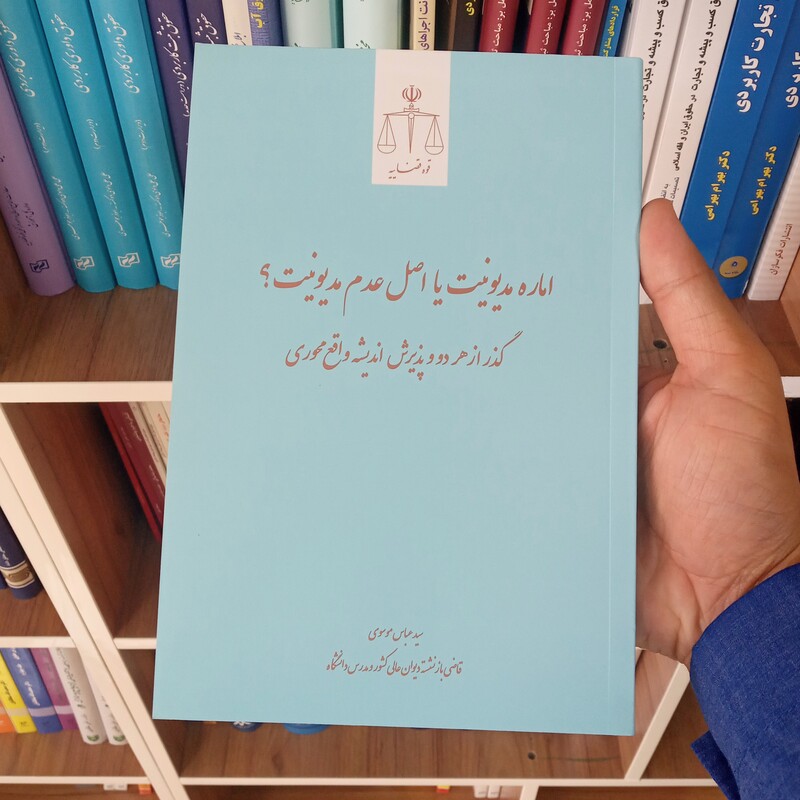 اماره مدیونیت یا اصل عدم مدیونیت