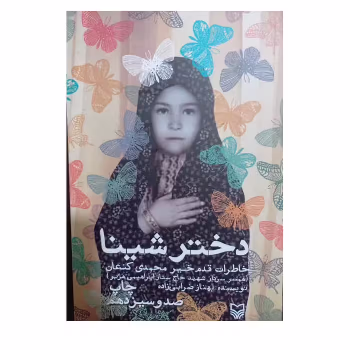 دختر شینا رقعی شومیز انتشارات سوره مهر 264 صفحه مصور 