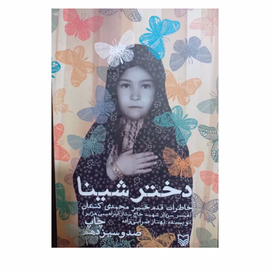 دختر شینا رقعی شومیز انتشارات سوره مهر 264 صفحه مصور 
