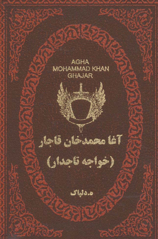 آغا محمدخان قاجار (خواجه تاجدار)،(چرم،لب طلایی) - ناشربوک | خرید آنلاین کتاب